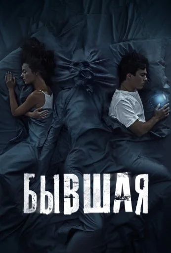 Бывшая (2021) онлайн бесплатно